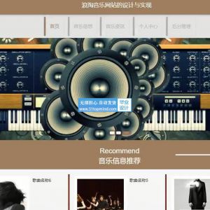 ssm浪淘音乐网站的设计与实现