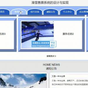 ssm滑雪场在线售票系统的设计与实现
