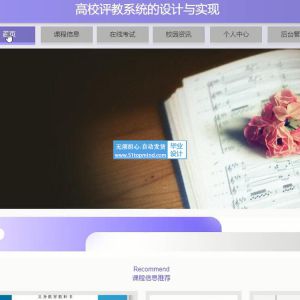 ssm高校评教系统的设计与实现java1618