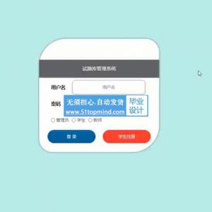 ssm试题库管理系统