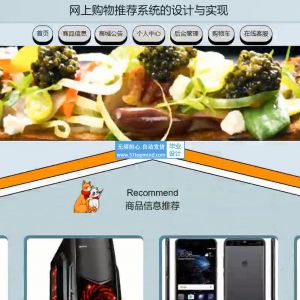 ssm网上购物商城推荐系统java1603