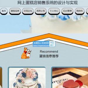 ssm网上蛋糕店甜品商城销售系统java1601