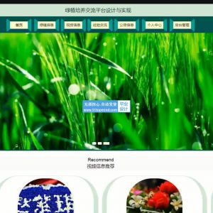ssm绿植培养交流平台设计与实现