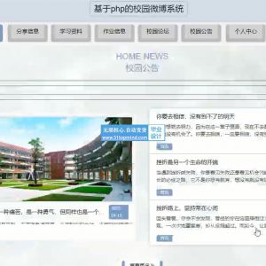 thinkphp校园微博系统 课程教学作业网站vue日常行为