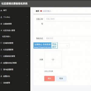 ssm社区疫情志愿者报名系统vue