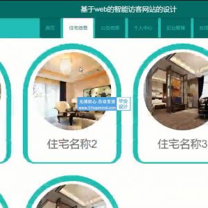 979ssm小区社区公寓智能访客预约网站的设计vue