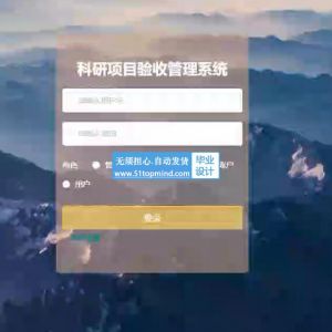 springboot245科研项目验收管理系统