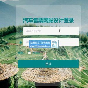 ssm088汽车订票客运站售票网站vue
