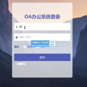 235基于ssm的企业员工OA办公系统vue