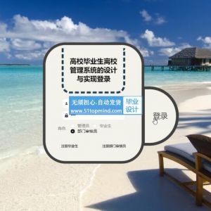 68Vue-springboot高校毕业生离校管理系统的设计与实现