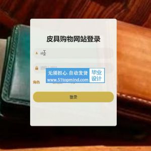 813ssm皮具箱包包网上商城购物网站vue