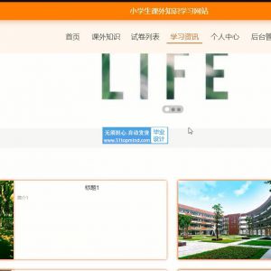 ssm030小学生课外知识学习网站+vue