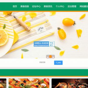 ssm026校园美食交流网站系统+vue
