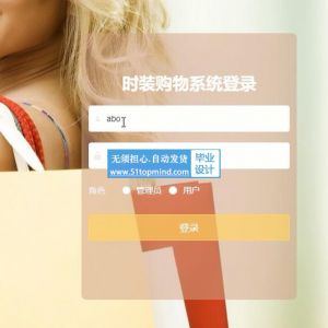 springboot004网页时装服装购物商城系统