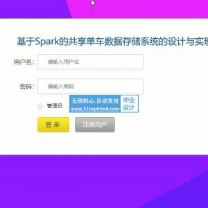 springboot基于Spark的共享单车数据存储系统的设计与实现_71220--论文vue