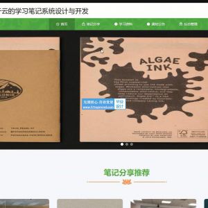 ssm基于云的学习笔记系统设计与开发--论文vue