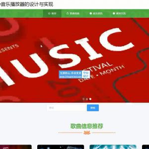 springbootstone音乐播放器的设计与实现7z140