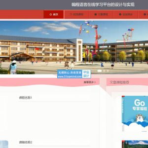 springboot编程语言在线学习平台的设计与实现 论文_5y4p2--vue