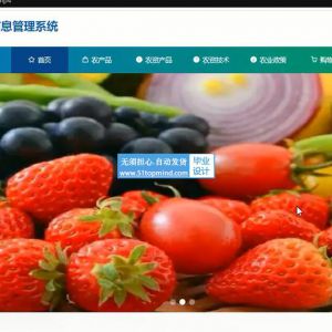 ssm农业信息管理系统_9927h--论文vue