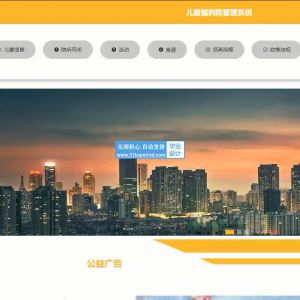vue+ssm儿童福利院管理系统_2i051