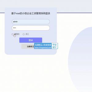 nodejs+vue的小型企业员工工资管理系统_ff0o5--论文