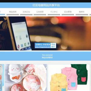 python113django社区母婴用品共享平台演_j24bm