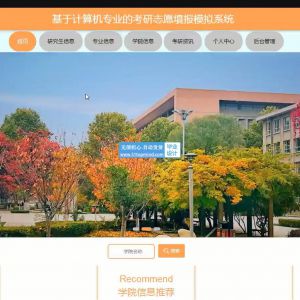 python127django基于计算机专业的考研志愿填报模拟系统vue