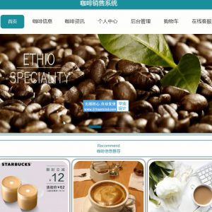 206基于SSM的咖啡商城销售系统+vue