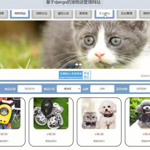 python177宠物用品商店商城vue