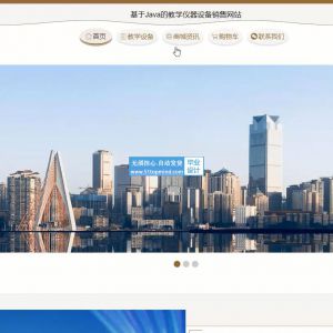 1625jspm基于Java的教学仪器设备销售商城网站_o9b00--论文