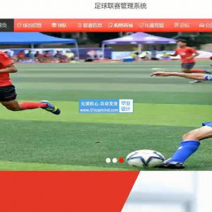 1629jspm足球联赛管理系统 tdl2g--论文