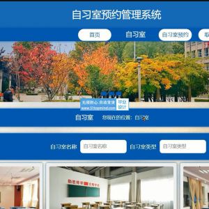 图书馆教室自习室预约管理系统php-vue