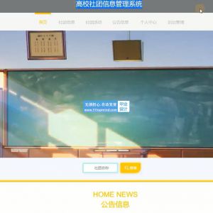 高校学生社团信息管理系统php-vue