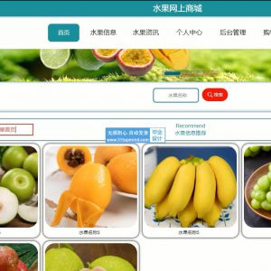 ssm315基于java的水果网上商城的开发与设计abo+vue