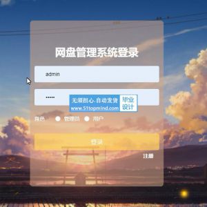 ssm383基于web的网络硬盘网盘文件管理系统+vue