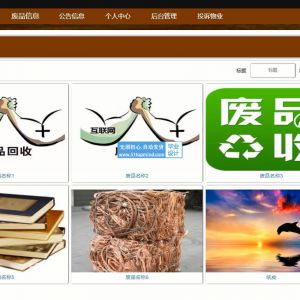 ssm434小区业主废品回收服务平台的设计与实现+vue abo