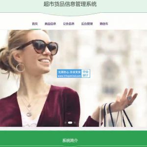 vue-springboot超市在线选品购物商城货品信息管理系统wtk87