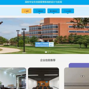 vue-springboot高校毕业生信息管理系统的设计与实现 1ltvv