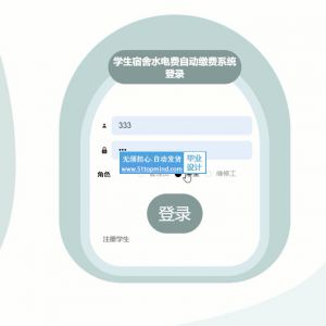 基于SpringBoot的学生宿舍报修水电费缴费系统的设计与实现vue