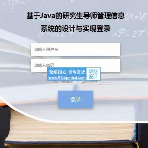 vue-springboot基于Java的研究生导师管理信息系统 1zf65