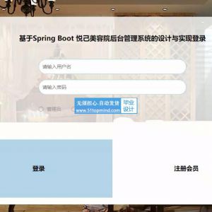 基于Spring Boot 悦己美容院后台管理系统