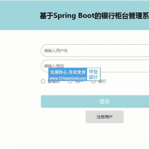 Spring Boot的银行柜台业务管理系统 _07wjr