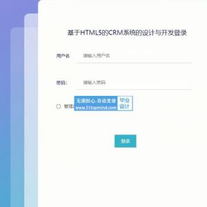 ssm基于HTML5的CRM系统的设计与n6zer