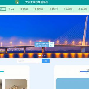 nodejs大学生兼职雇佣应聘系统 yk10d-vue