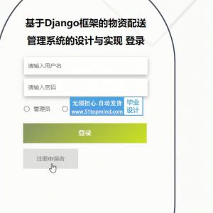 基于Django框架的物资配送仓储管理系统