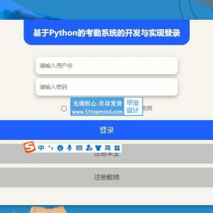 Python的学生考勤请假系统的开发与实现 fbo36