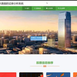 django基于大数据的证券股票分析系统