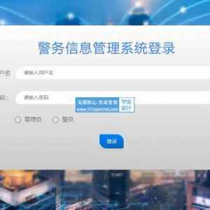 django警务案件信息管理系统