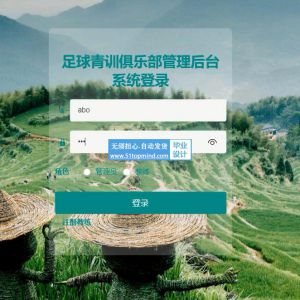 springboot039足球青训俱乐部管理后台系统开发 abo vue