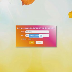 django基于Python的毕业生去向反馈调查平台的设计与实现